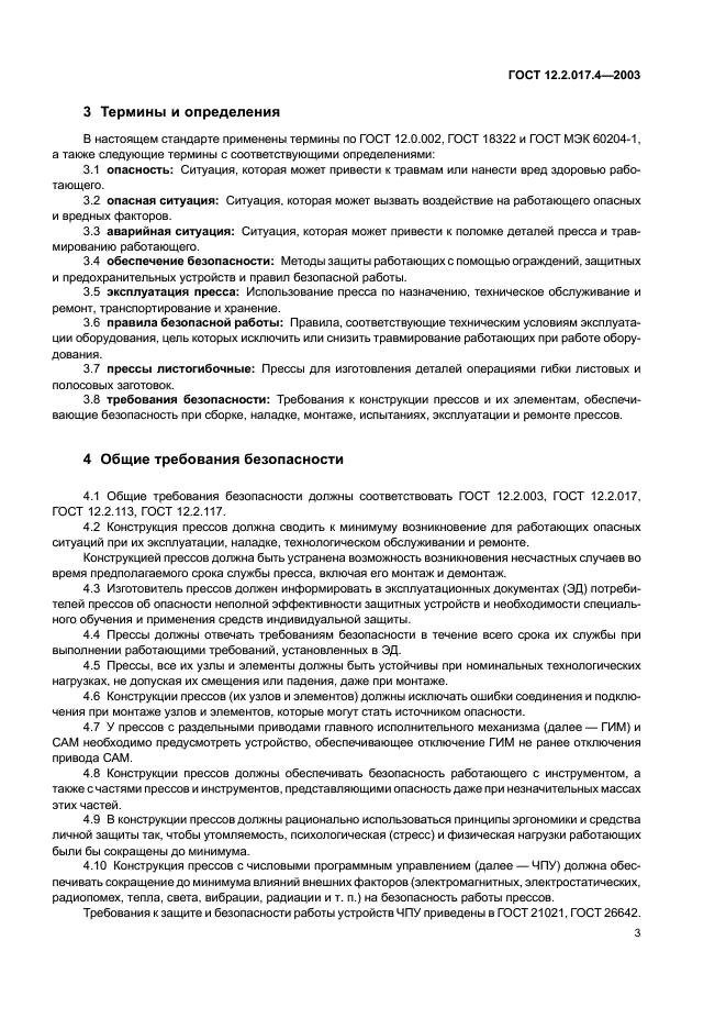 ГОСТ 12.2.017.4-2003 Прессы листогибочные. Требования безопасности (фото 6 из 11)