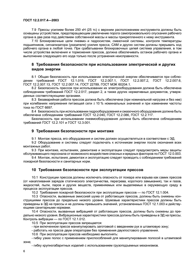 ГОСТ 12.2.017.4-2003 Прессы листогибочные. Требования безопасности (фото 9 из 11)