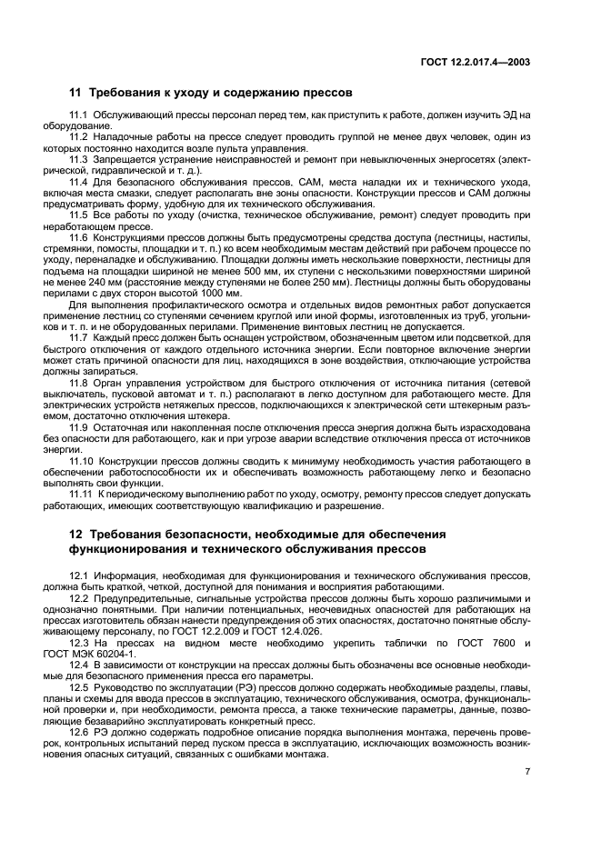 ГОСТ 12.2.017.4-2003 Прессы листогибочные. Требования безопасности (фото 10 из 11)