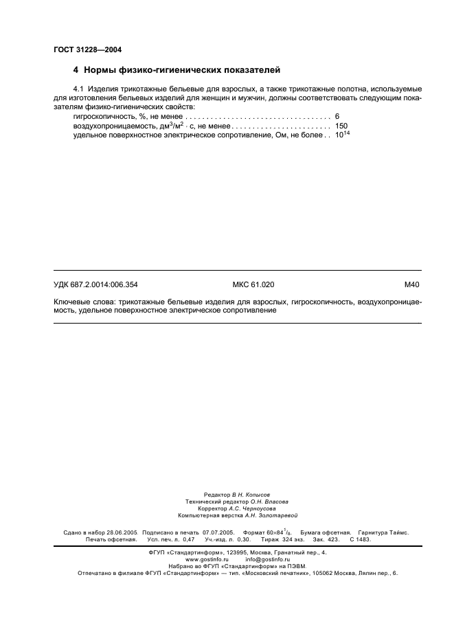 ГОСТ 31228-2004 Изделия трикотажные бельевые для взрослых. Нормы физико-гигиенических показателей (фото 4 из 4)