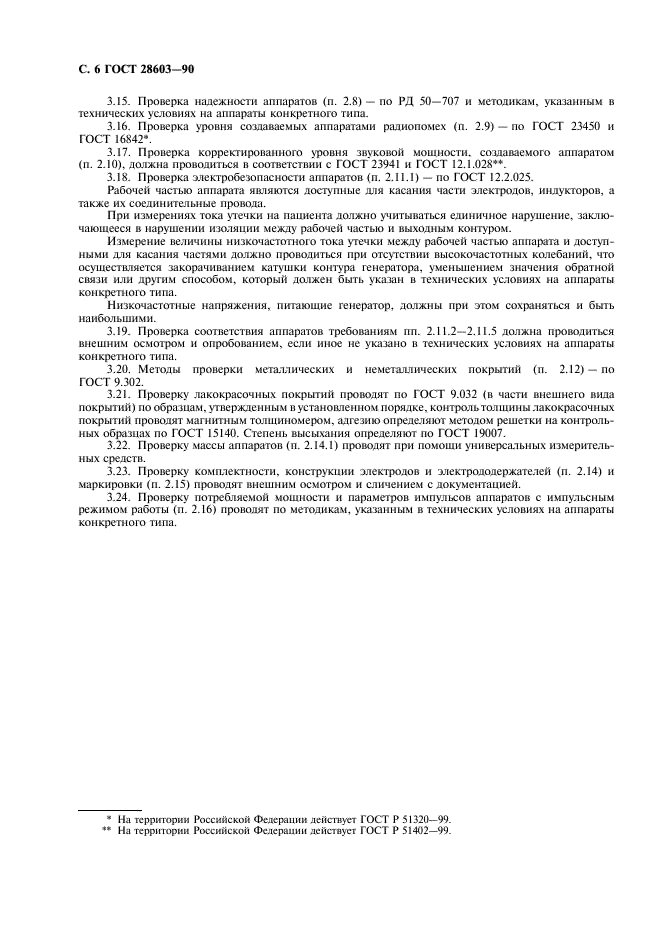 ГОСТ 28603-90 Аппараты для УВЧ-терапии. Общие технические требования и методы испытаний (фото 8 из 12)