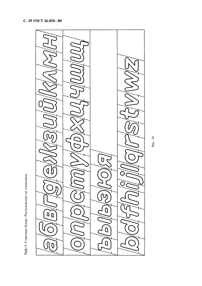 ГОСТ 26.020-80 Шрифты для средств измерений и автоматизации. Начертания и основные размеры (фото 30 из 32)