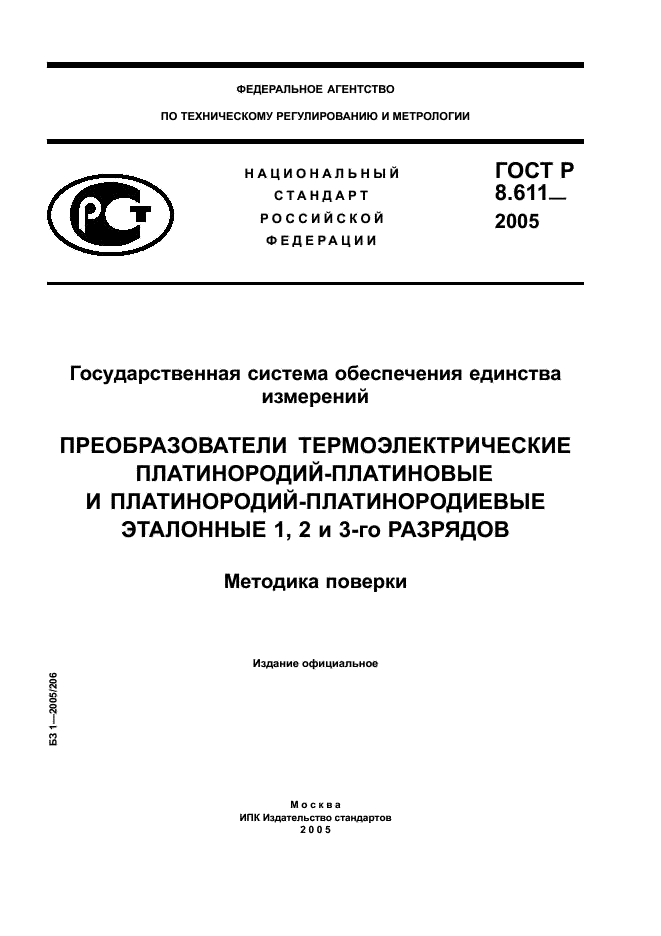 ГОСТ Р 8.611-2005 Государственная система обеспечения единства измерений. Преобразователи термоэлектрические платинородий-платиновые эталонные 1, 2 и 3-го разрядов. Методика поверки (фото 1 из 32)
