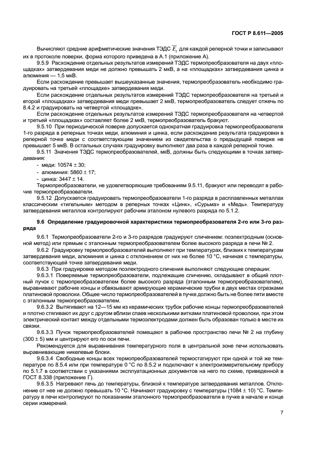 ГОСТ Р 8.611-2005 Государственная система обеспечения единства измерений. Преобразователи термоэлектрические платинородий-платиновые эталонные 1, 2 и 3-го разрядов. Методика поверки (фото 11 из 32)