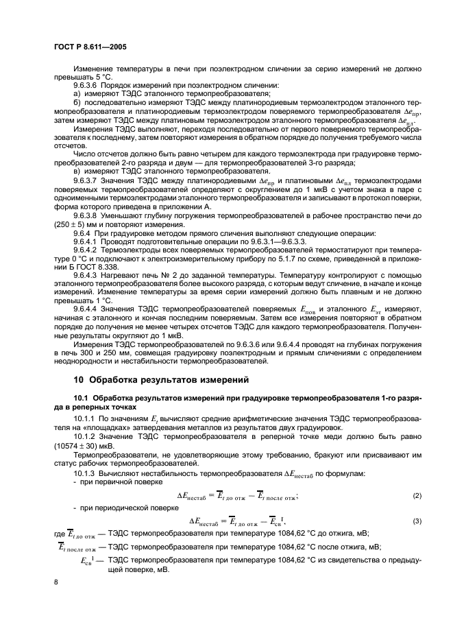 ГОСТ Р 8.611-2005 Государственная система обеспечения единства измерений. Преобразователи термоэлектрические платинородий-платиновые эталонные 1, 2 и 3-го разрядов. Методика поверки (фото 12 из 32)