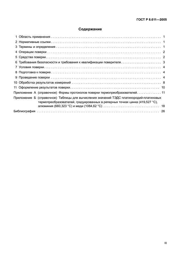 ГОСТ Р 8.611-2005 Государственная система обеспечения единства измерений. Преобразователи термоэлектрические платинородий-платиновые эталонные 1, 2 и 3-го разрядов. Методика поверки (фото 3 из 32)