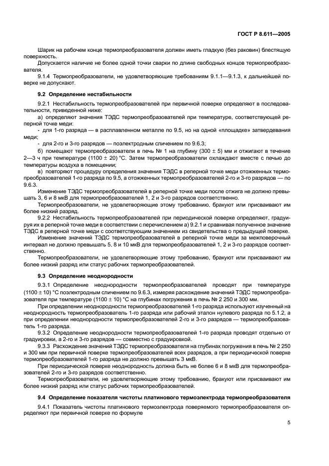 ГОСТ Р 8.611-2005 Государственная система обеспечения единства измерений. Преобразователи термоэлектрические платинородий-платиновые эталонные 1, 2 и 3-го разрядов. Методика поверки (фото 9 из 32)