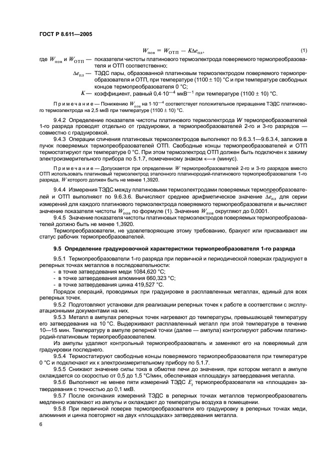 ГОСТ Р 8.611-2005 Государственная система обеспечения единства измерений. Преобразователи термоэлектрические платинородий-платиновые эталонные 1, 2 и 3-го разрядов. Методика поверки (фото 10 из 32)