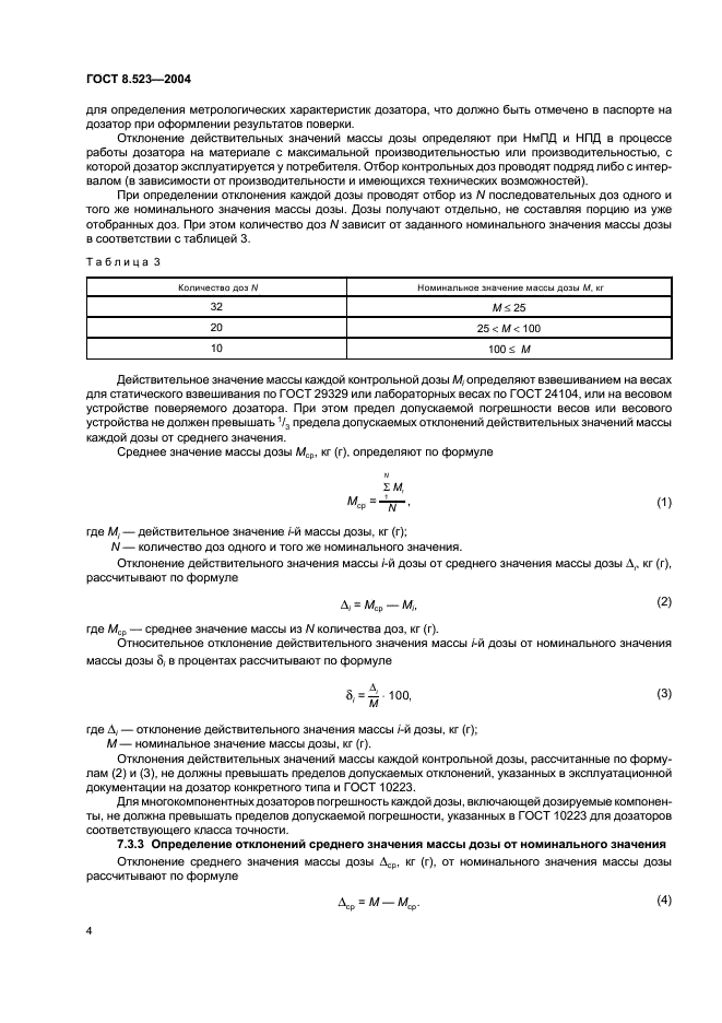 ГОСТ 8.523-2004 Государственная система обеспечения единства измерений. Дозаторы весовые дискретного действия. Методика поверки (фото 7 из 9)