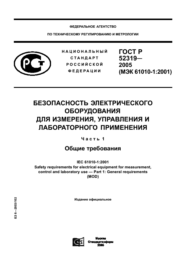 ГОСТ Р 52319-2005 Безопасность электрического оборудования для измерения, управления и лабораторного применения. Часть 1. Общие требования (фото 1 из 96)