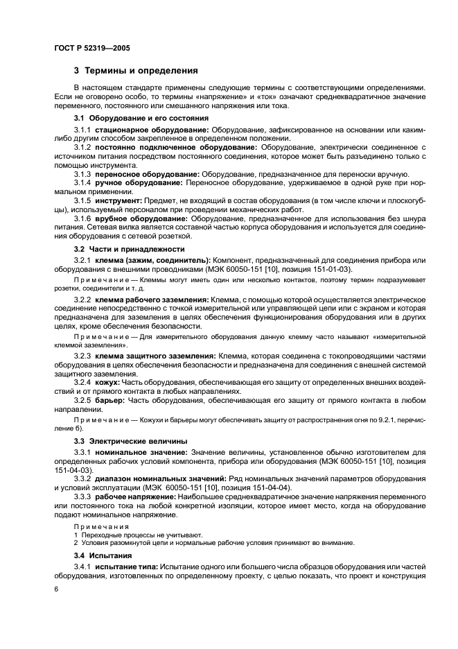 ГОСТ Р 52319-2005 Безопасность электрического оборудования для измерения, управления и лабораторного применения. Часть 1. Общие требования (фото 12 из 96)