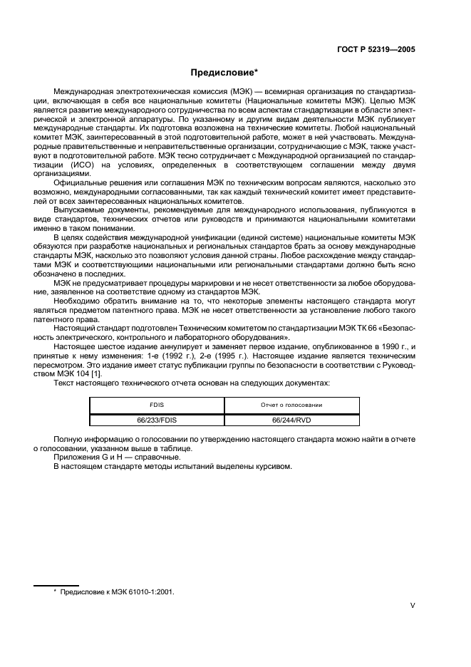 ГОСТ Р 52319-2005 Безопасность электрического оборудования для измерения, управления и лабораторного применения. Часть 1. Общие требования (фото 5 из 96)