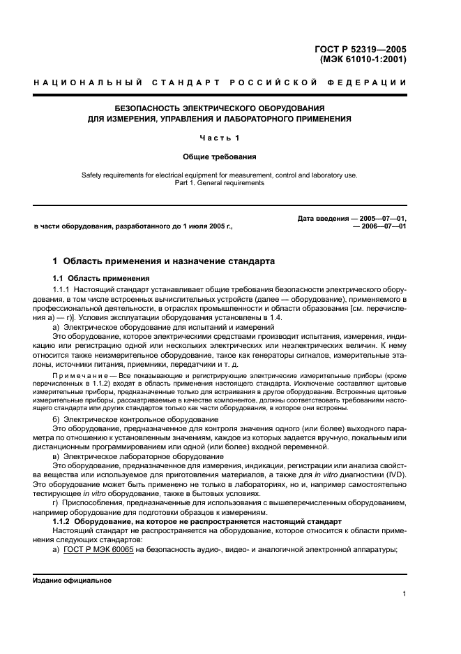 ГОСТ Р 52319-2005 Безопасность электрического оборудования для измерения, управления и лабораторного применения. Часть 1. Общие требования (фото 7 из 96)