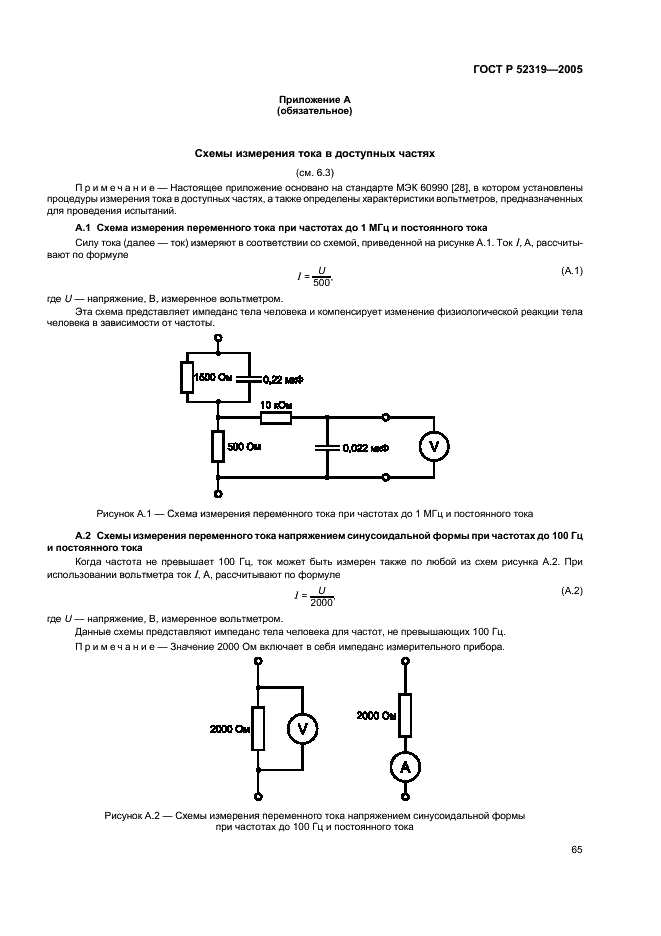 ГОСТ Р 52319-2005 Безопасность электрического оборудования для измерения, управления и лабораторного применения. Часть 1. Общие требования (фото 71 из 96)