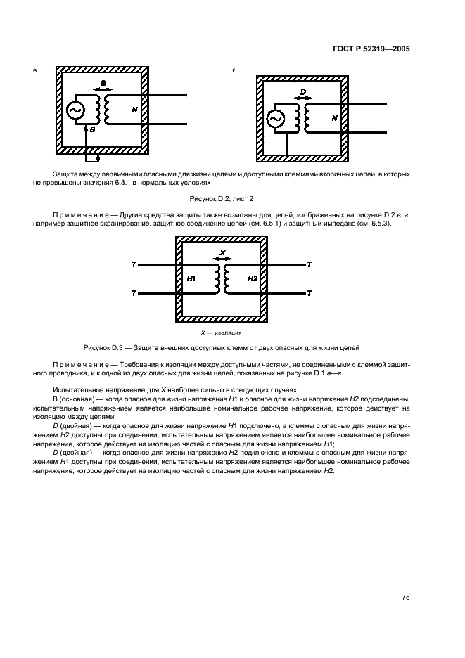 ГОСТ Р 52319-2005 Безопасность электрического оборудования для измерения, управления и лабораторного применения. Часть 1. Общие требования (фото 81 из 96)