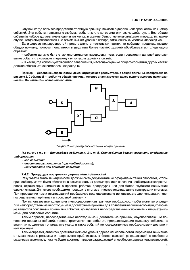 ГОСТ Р 51901.13-2005 Менеджмент риска. Анализ дерева неисправностей (фото 9 из 16)