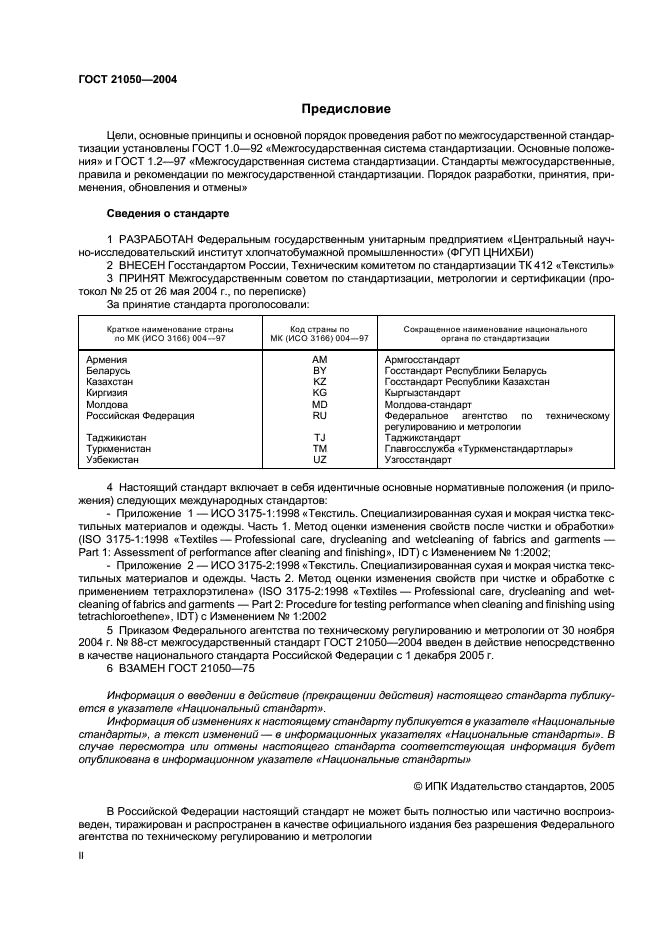 ГОСТ 21050-2004 Ткани для спецодежды. Метод определения устойчивости к сухой химической чистке (фото 2 из 16)