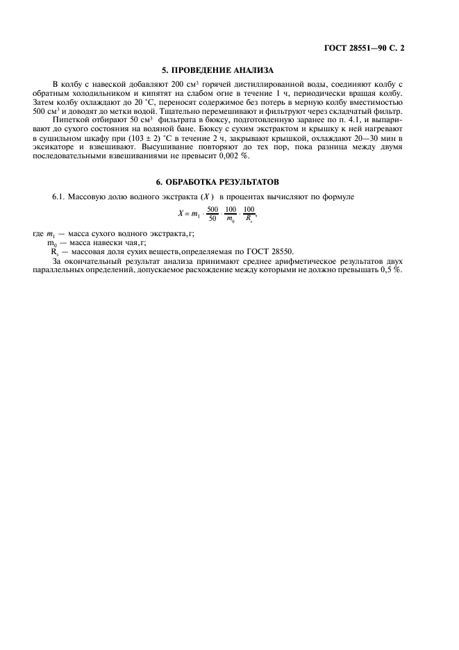 ГОСТ 28551-90 Чай. Метод определения водорастворимых экстрактивных веществ (фото 3 из 4)