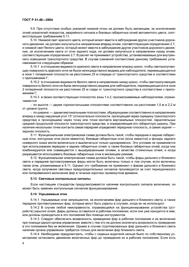 ГОСТ Р 41.48-2004 Единообразные предписания, касающиеся сертификации транспортных средств в отношении установки устройств освещения и световой сигнализации (фото 11 из 49)
