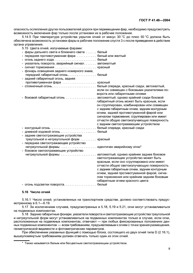 ГОСТ Р 41.48-2004 Единообразные предписания, касающиеся сертификации транспортных средств в отношении установки устройств освещения и световой сигнализации (фото 12 из 49)
