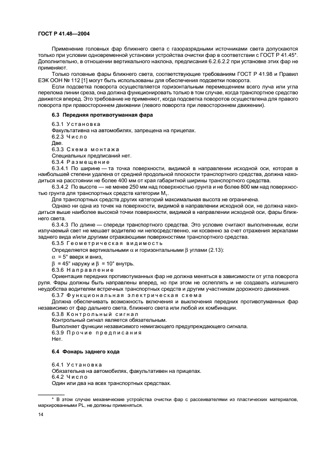 ГОСТ Р 41.48-2004 Единообразные предписания, касающиеся сертификации транспортных средств в отношении установки устройств освещения и световой сигнализации (фото 17 из 49)