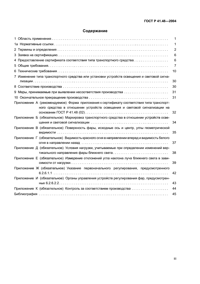 ГОСТ Р 41.48-2004 Единообразные предписания, касающиеся сертификации транспортных средств в отношении установки устройств освещения и световой сигнализации (фото 3 из 49)