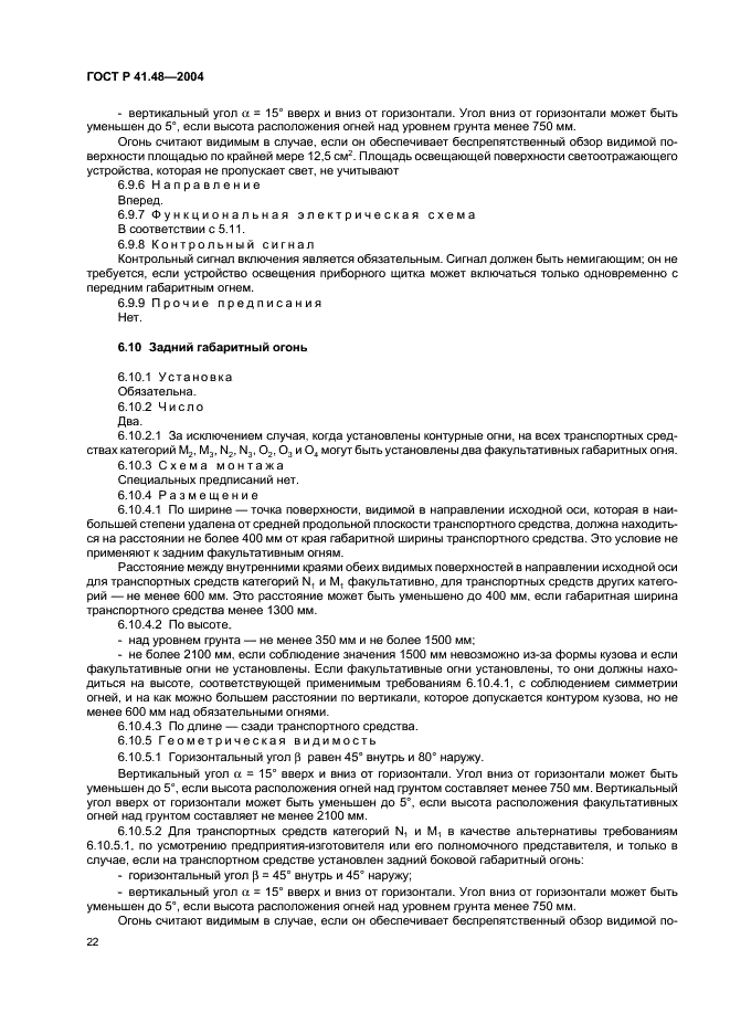 ГОСТ Р 41.48-2004 Единообразные предписания, касающиеся сертификации транспортных средств в отношении установки устройств освещения и световой сигнализации (фото 25 из 49)