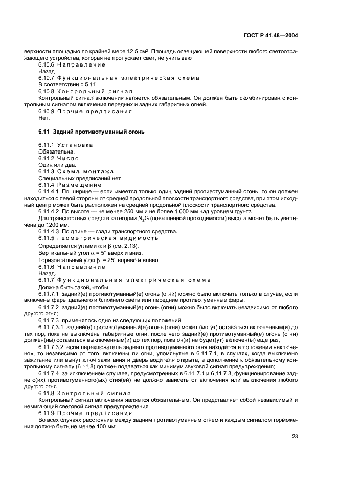 ГОСТ Р 41.48-2004 Единообразные предписания, касающиеся сертификации транспортных средств в отношении установки устройств освещения и световой сигнализации (фото 26 из 49)