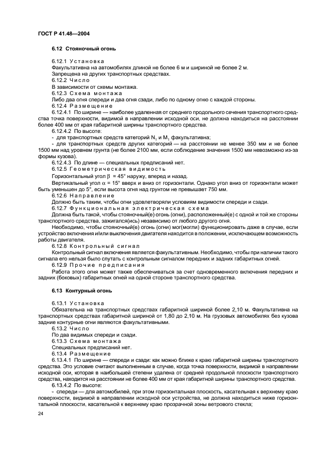 ГОСТ Р 41.48-2004 Единообразные предписания, касающиеся сертификации транспортных средств в отношении установки устройств освещения и световой сигнализации (фото 27 из 49)