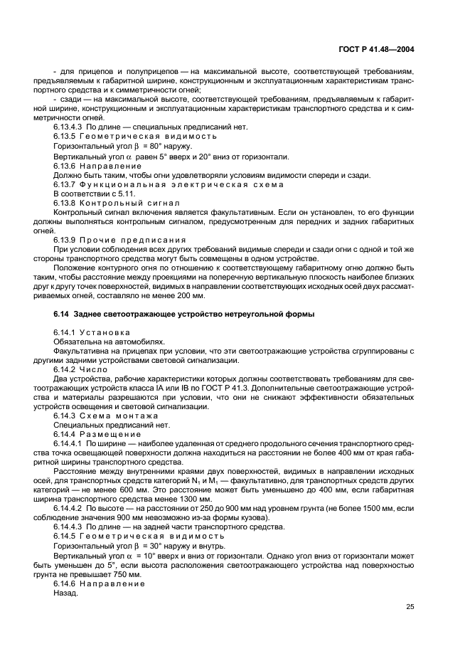 ГОСТ Р 41.48-2004 Единообразные предписания, касающиеся сертификации транспортных средств в отношении установки устройств освещения и световой сигнализации (фото 28 из 49)