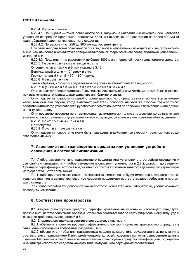 ГОСТ Р 41.48-2004 Единообразные предписания, касающиеся сертификации транспортных средств в отношении установки устройств освещения и световой сигнализации (фото 33 из 49)