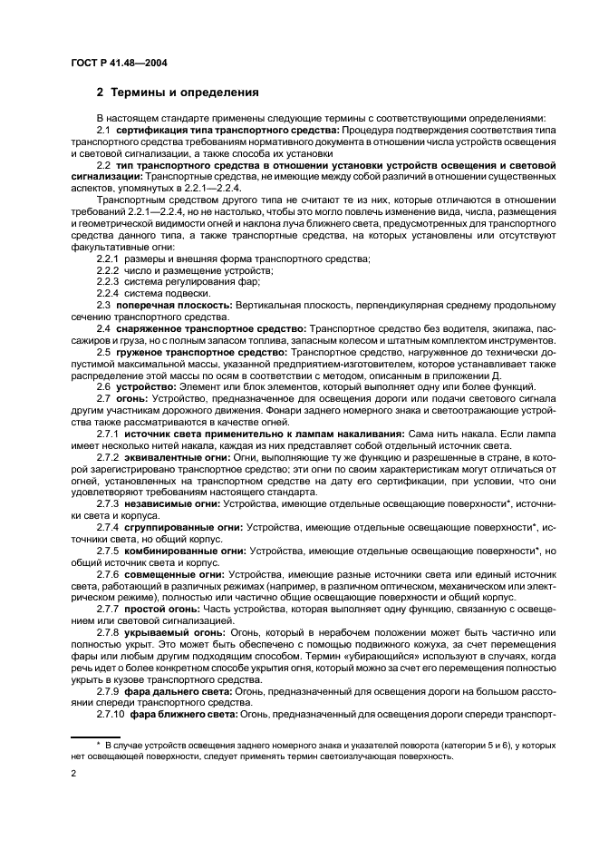 ГОСТ Р 41.48-2004 Единообразные предписания, касающиеся сертификации транспортных средств в отношении установки устройств освещения и световой сигнализации (фото 5 из 49)