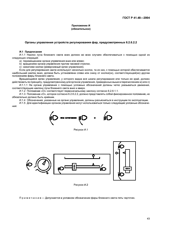 ГОСТ Р 41.48-2004 Единообразные предписания, касающиеся сертификации транспортных средств в отношении установки устройств освещения и световой сигнализации (фото 46 из 49)