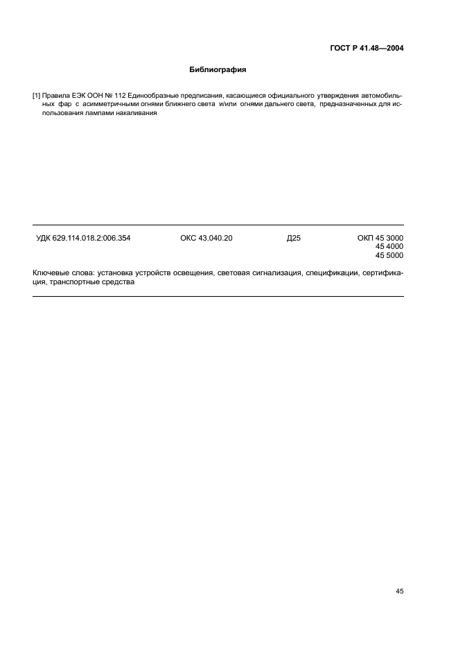 ГОСТ Р 41.48-2004 Единообразные предписания, касающиеся сертификации транспортных средств в отношении установки устройств освещения и световой сигнализации (фото 48 из 49)