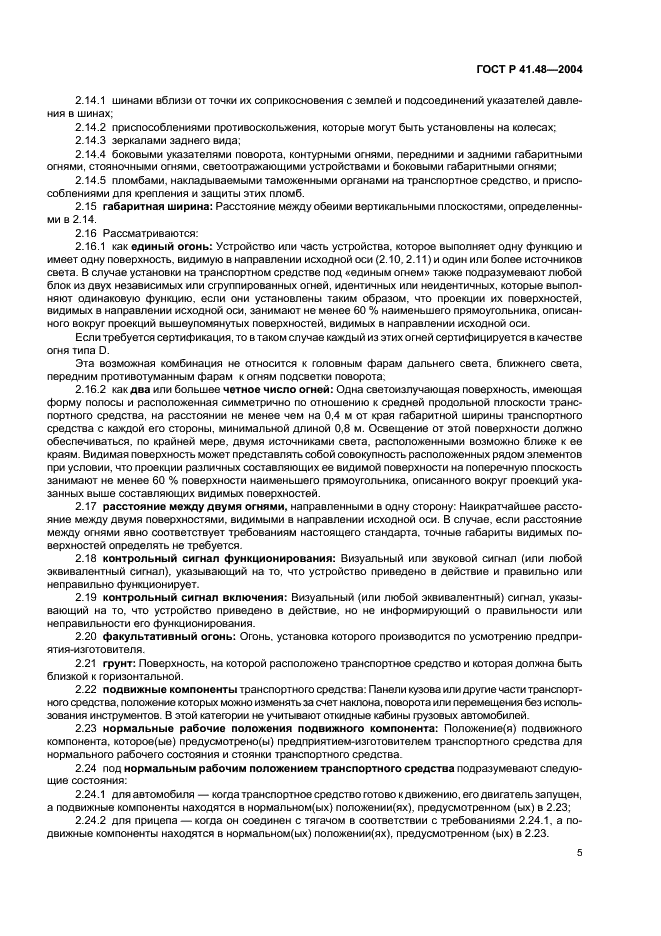 ГОСТ Р 41.48-2004 Единообразные предписания, касающиеся сертификации транспортных средств в отношении установки устройств освещения и световой сигнализации (фото 8 из 49)