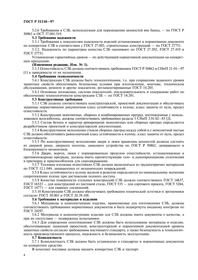 ГОСТ Р 51110-97 Средства защитные банковские. Общие технические требования (фото 6 из 12)