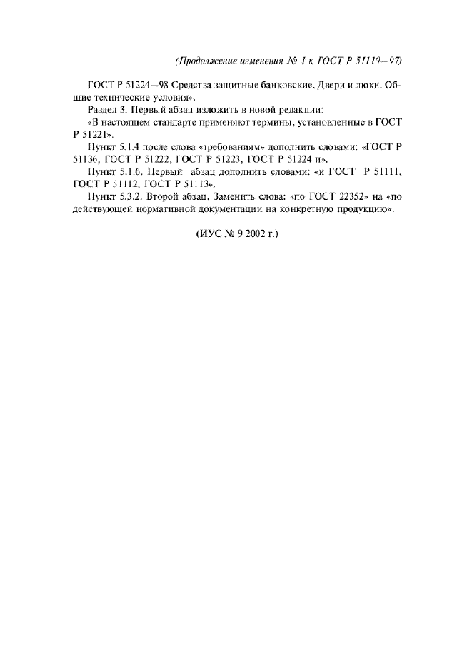 Изменение №1 к ГОСТ Р 51110-97  (фото 2 из 2)