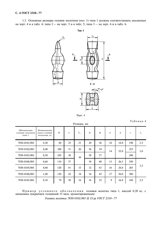 ГОСТ 2310-77 Молотки слесарные стальные. Технические условия (фото 6 из 20)