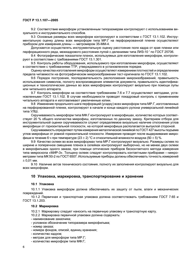 ГОСТ Р 13.1.107-2005 Репрография. Микрография. Микроформы архивных документов. Общие технические условия (фото 9 из 15)