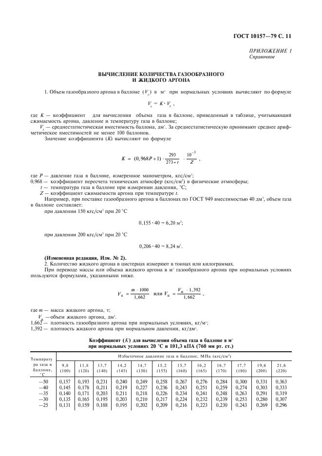 ГОСТ 10157-79 Аргон газообразный и жидкий. Технические условия (фото 12 из 19)