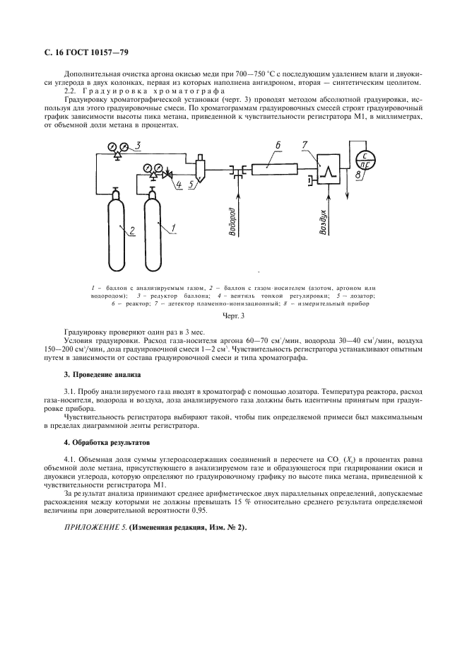 ГОСТ 10157-79 Аргон газообразный и жидкий. Технические условия (фото 17 из 19)