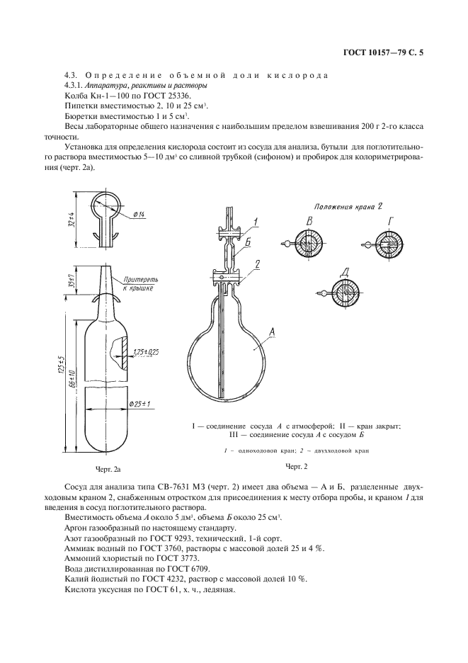 ГОСТ 10157-79 Аргон газообразный и жидкий. Технические условия (фото 6 из 19)