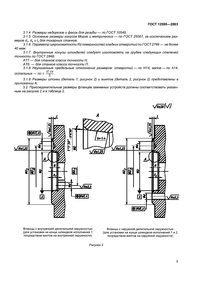 ГОСТ 12595-2003 Станки металлорежущие. Концы шпинделей фланцевые типа А и фланцы зажимных устройств. Основные и присоединительные размеры (фото 7 из 12)