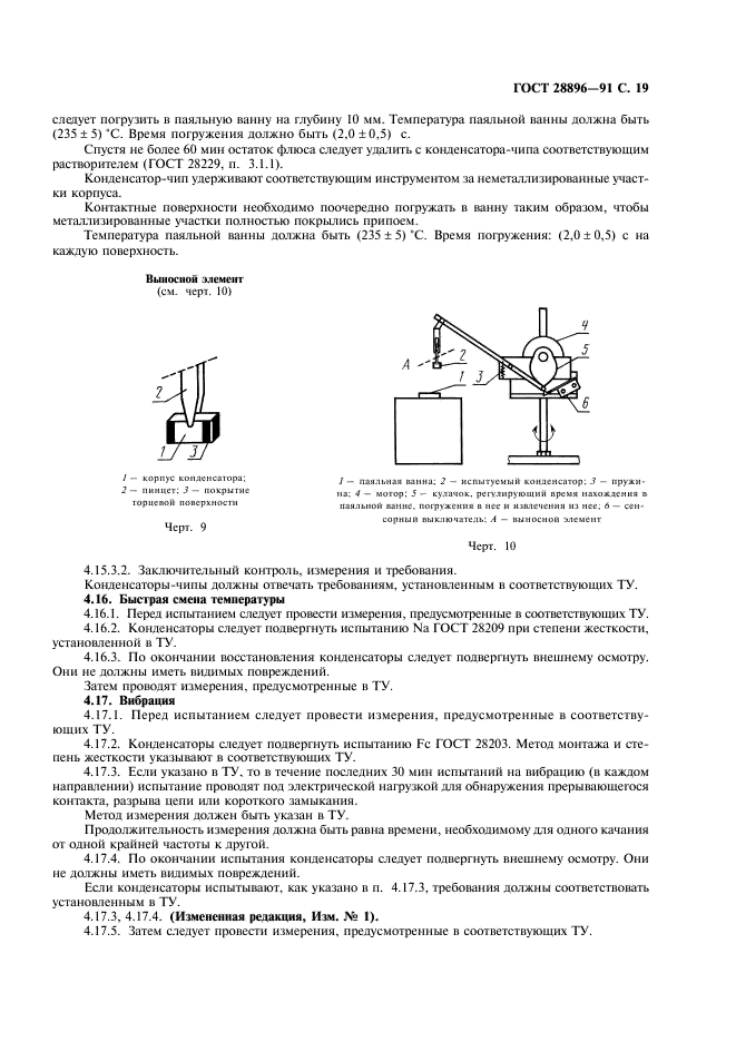 ГОСТ 28896-91 Конденсаторы постоянной емкости для электронной аппаратуры. Часть 1. Общие технические условия (фото 22 из 47)
