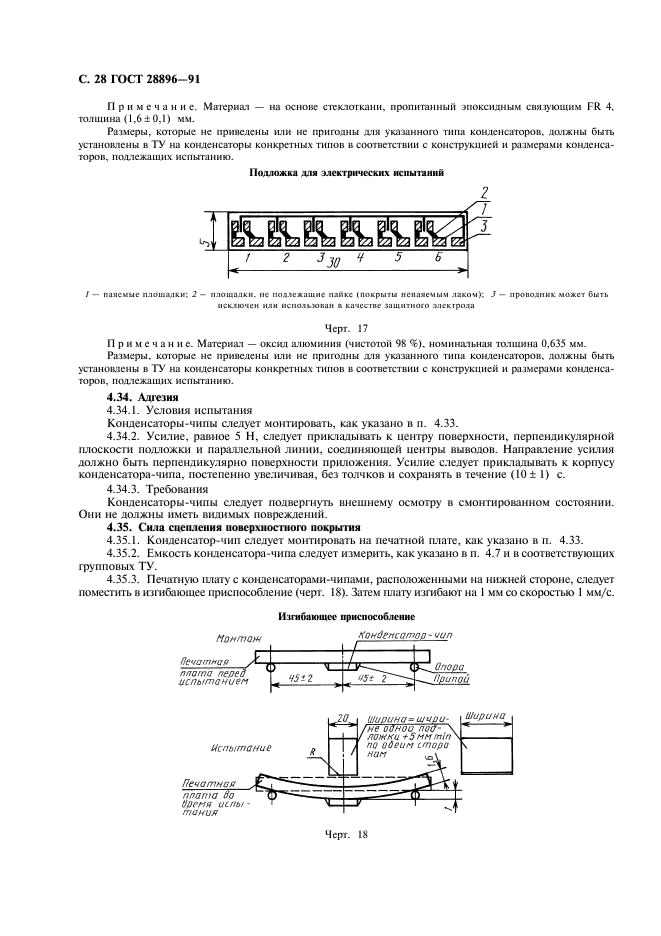 ГОСТ 28896-91 Конденсаторы постоянной емкости для электронной аппаратуры. Часть 1. Общие технические условия (фото 31 из 47)