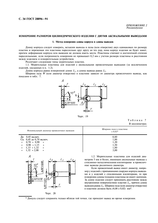 ГОСТ 28896-91 Конденсаторы постоянной емкости для электронной аппаратуры. Часть 1. Общие технические условия (фото 37 из 47)