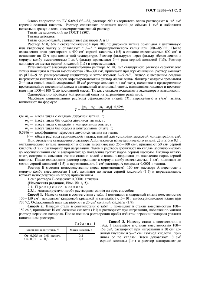 ГОСТ 12356-81 Стали легированные и высоколегированные. Методы определения титана (фото 3 из 7)