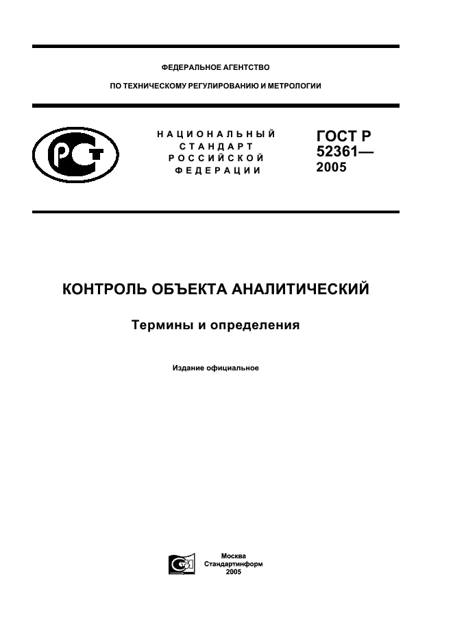 ГОСТ Р 52361-2005 Контроль объекта аналитический. Термины и определения (фото 1 из 18)