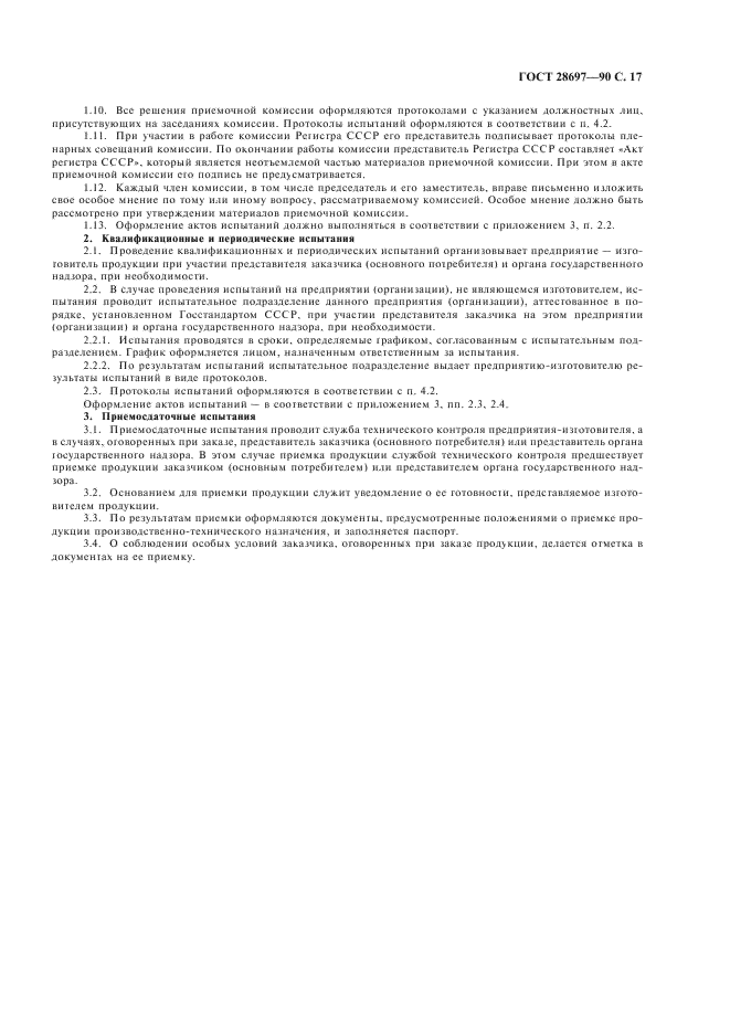 ГОСТ 28697-90 Программа и методика испытаний сильфонных компенсаторов и уплотнений. Общие требования (фото 18 из 35)