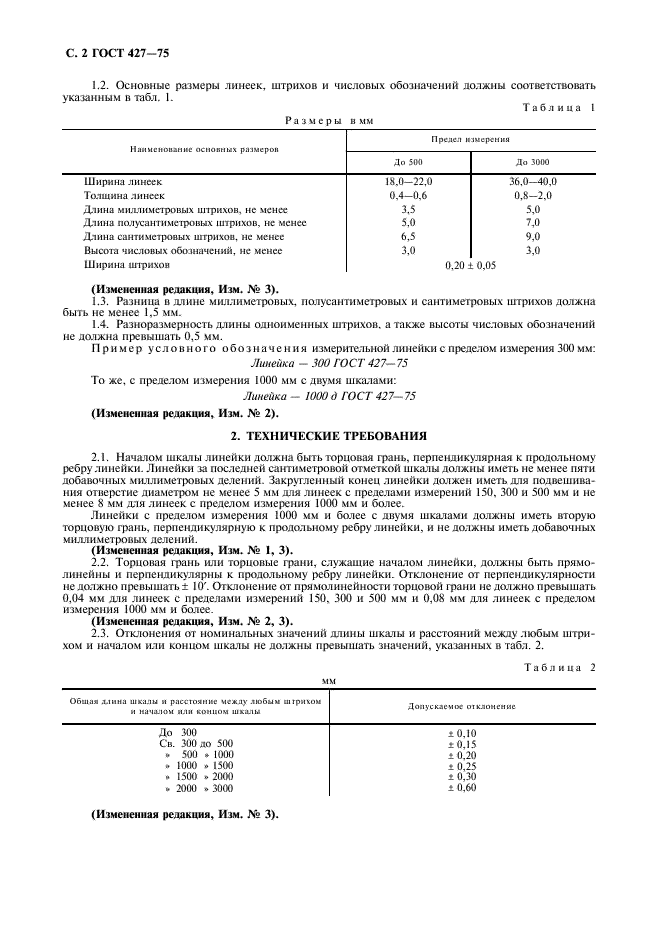 ГОСТ 427-75 Линейки измерительные металлические. Технические условия (фото 3 из 7)